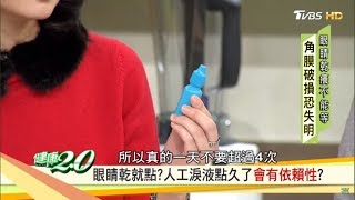 眼睛乾就點人工淚液點久了會有依賴性洗眼液改善乾眼症健康2.0