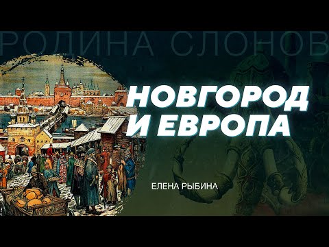 Западноевропейские связи Новгорода. Елена Рыбина. Родина слонов № 267