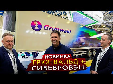 Видео: Грюнвальд + СибЕвроВэн - Два Российских завода объединили усилия для производства полуприцепа РЕФ