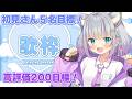 【歌枠／singing】初見さん5名✨高評価200目指すぞ～🐱🐾【#加猫観測 】