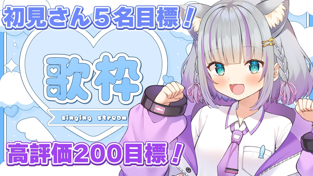 【歌枠／singing】初見さん5名✨高評価200目指すぞ～🐱🐾【#加猫観測 】