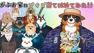 がぶお家にブイズ達を当てはめてみた！！