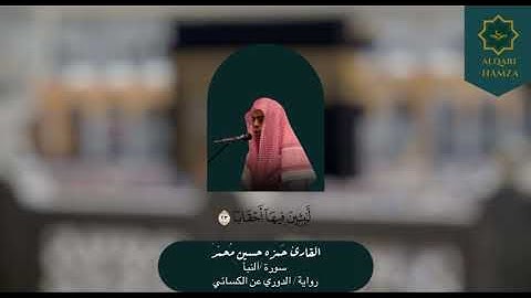 جزء عم | سوره النبأ | روايه الدوري عن الكسائي | #القارئ_حمزه_حسين