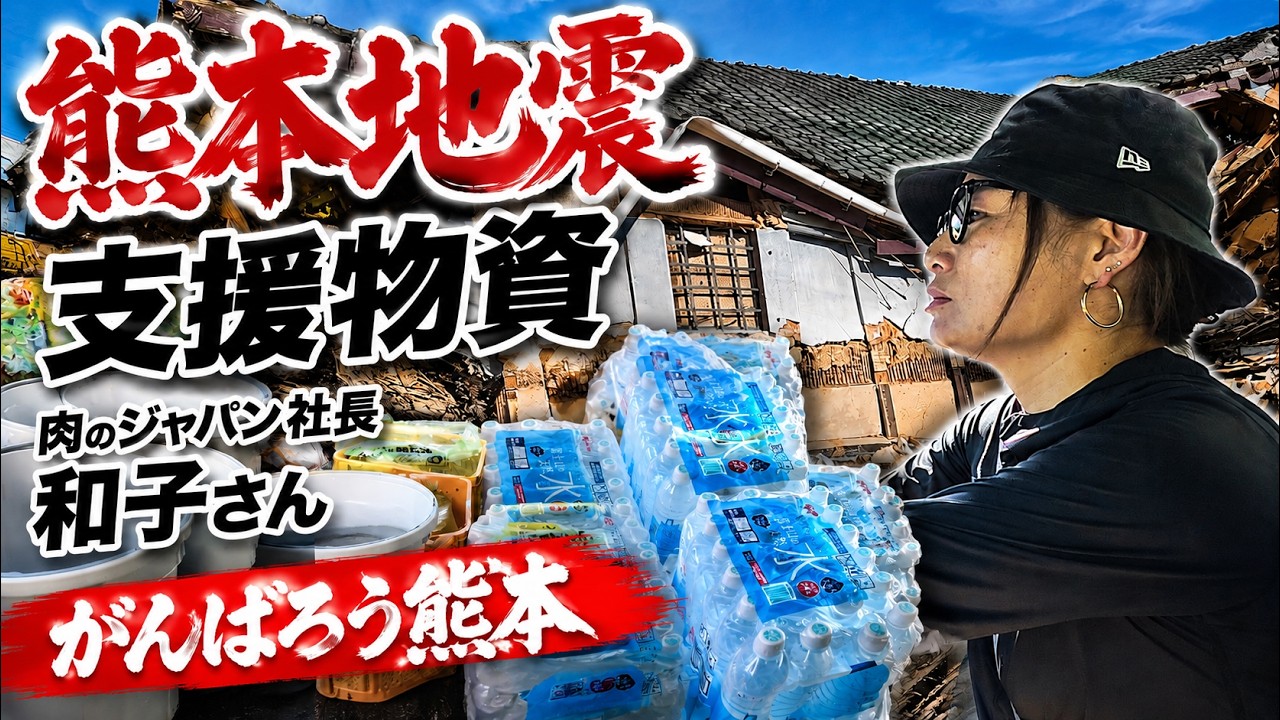 【震源地は自宅近く】長距離トラック運転手、緊急帰還！熊本で届いた大感謝の物資とみんなの笑顔。