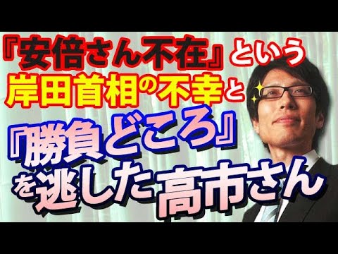 『安倍さん不在』という岸田首相の不幸と、増税、LGBT法...『勝負どころ』を逃した高市さん...｜竹田恒泰チャンネル2