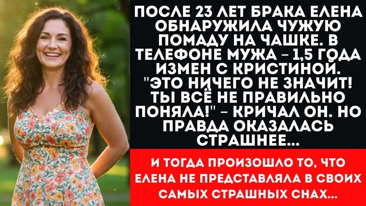 След чужой помады выдал измену мужа ｜ Развод после 23 лет и шокирующий финал