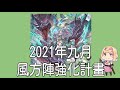 グラブル 碧藍幻想 20210918 風方陣強化計畫