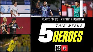 【今週の5ヒーローズ】チョンソンリョン、上田綺世、クリスティアーノ、ジョンマリ、レアンドロ｜8/25(水)～8/29(日)開催【2021明治安田生命J1リーグ】