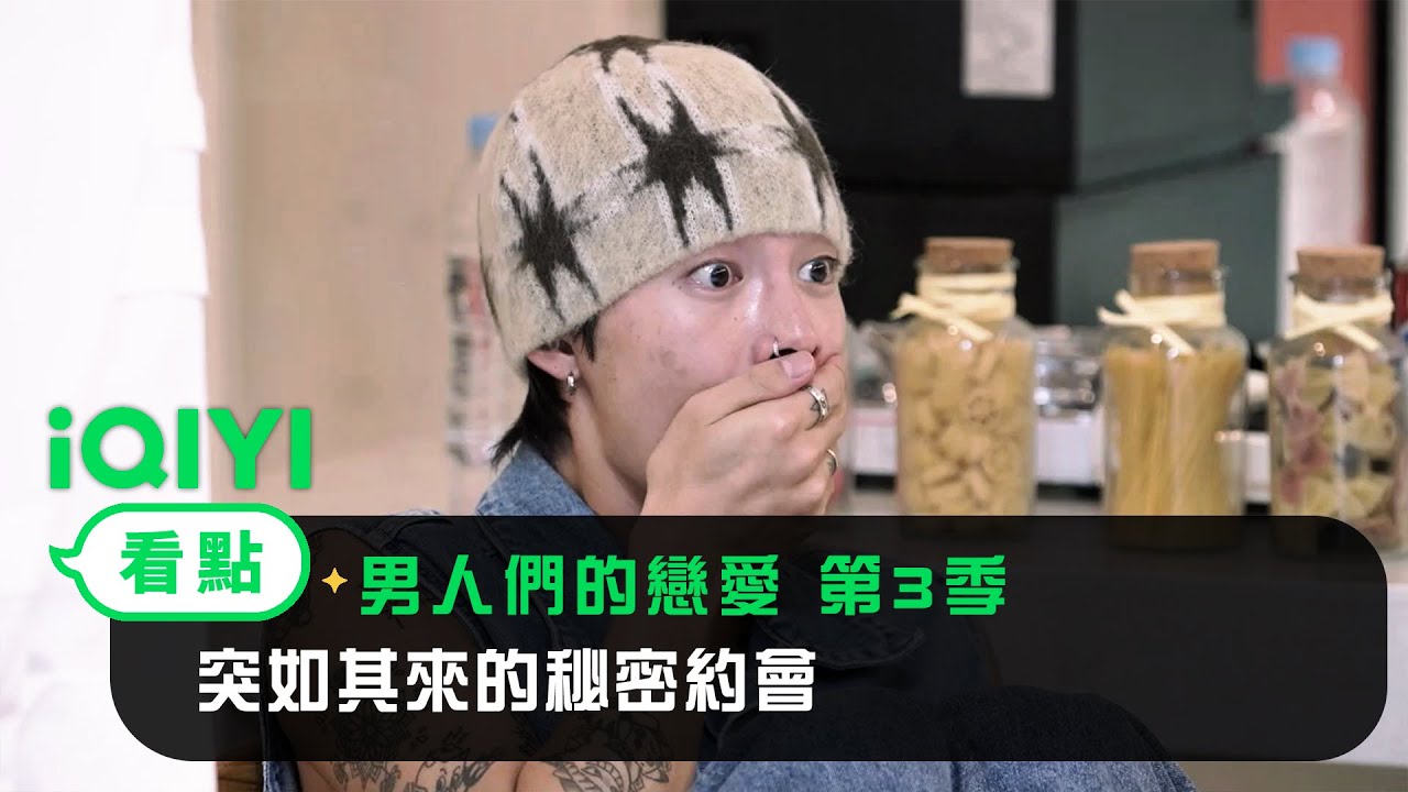 《男人們的戀愛 第3季》EP06看點：突如其來的秘密約會 | 愛奇藝