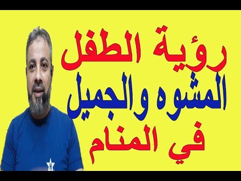 تفسير رؤية الطفل المشوه والجميل في المنام اسماعيل الجعبيري