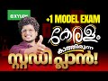 Plus One Model Exam | കേരളം കാത്തിരുന്ന Study Plan !!! | Xylem Plus One