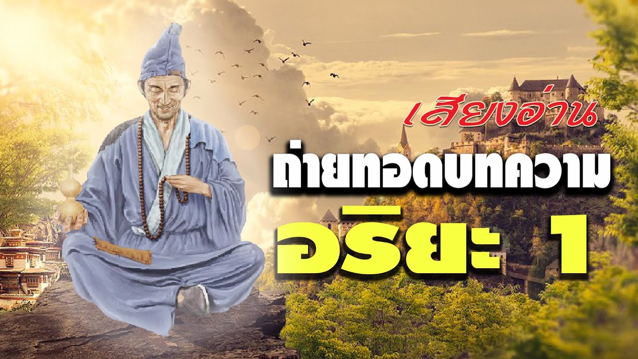 ถ่ายทอดบทความอริยะ 1 พระโอวาทพระอาจารย์จี้กง