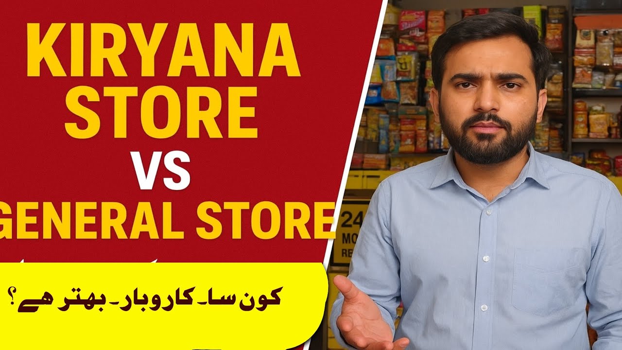 کریانہ اسٹور اور جنرل اسٹور میں فرق | Shopkeeper Tips in Urdu | Daily