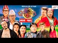 Ulto Sulto | उल्टो सुल्टो | Ep -156 | October 20, 2021 | Nepali Comedy | Media Hub Official