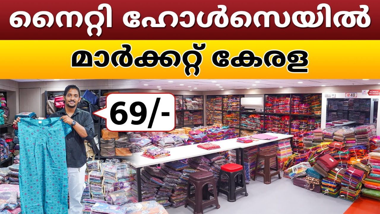നൈറ്റി ഹോൾസെയിൽ മാർക്കറ്റ് കേരള | Nighty Manufacturer Kerala | Nighty Factory Outlet #businessideas
