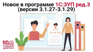 Новое в программе 1С:ЗУП ред.3 (версии 3.1.27-3.1.29)