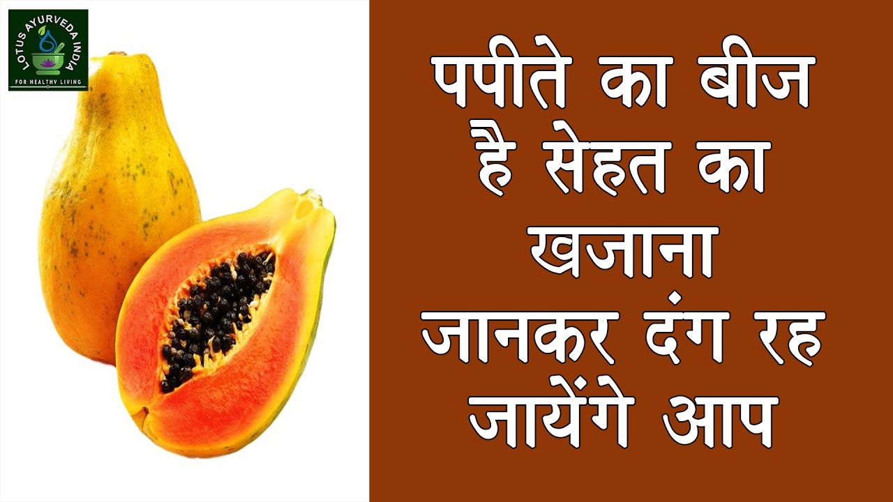 पपीते के बीज सोने से भी महँगे पपीते के बीज के चोंकाने वाले फ़ायदे