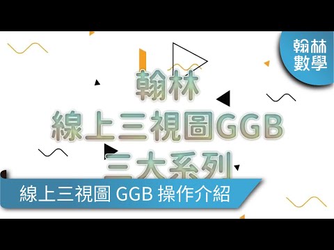 翰林國中數學【線上三視圖 GGB】操作介紹