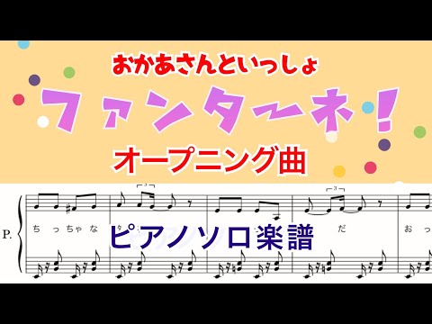 耳コピ『ファンターネ！』オープニング曲/ピアノ楽譜／歌詞付き／おかあさんといっしょ/covered by lento