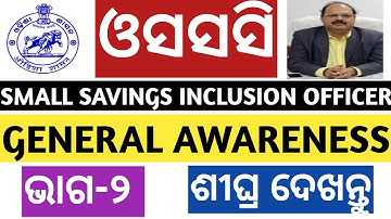 OSSC SMALL SAVING FINANCIAL INCLUSION OFFICER IMPORTANT QUESTIONS FOR UPCOMING EXAM 2022.