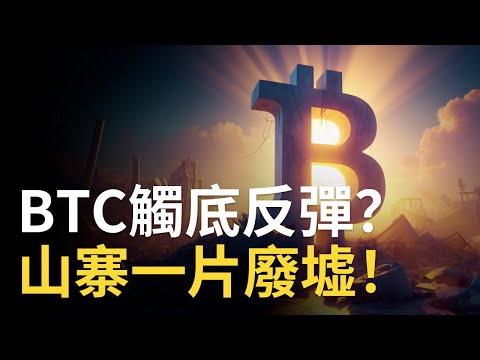 BTC觸底反彈 ? 比特幣空頭注意 ! 以太币反轉?︱山寨币暴跌原因是它! 【建議用1.5X倍速觀看】