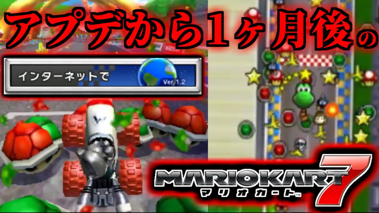 アプデ実装から1ヵ月経ったマリオカート7の哀れな現状