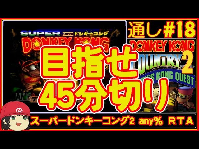 【RTA】43分23秒自己ベ生放送！スーパードンキーコング2 any%タイムアタック #18【DKC2】