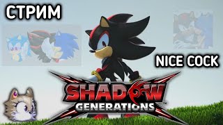 NICE COCK - Shadow Generations / СТРИМ