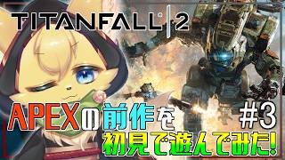 【Titanfall2 】完全初見！APEXの前作と聞いたらやるしかないでしょ！#3【#vtuber 】#ケモノvtuber