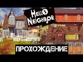 #1 - Hello Neighbor | Первый и второй акт | Прохождение