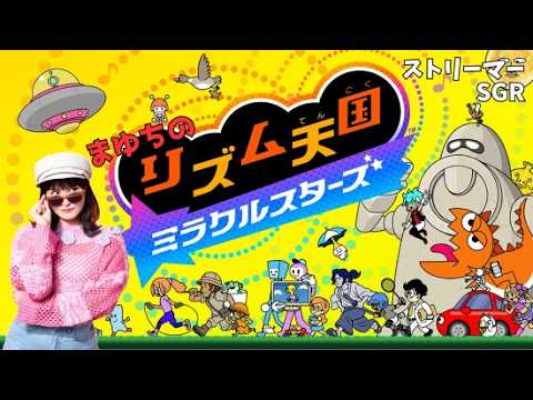 【＃１.５】待ち望んでた新作やってく！！【リズム天国 ミラクルスターズ】
