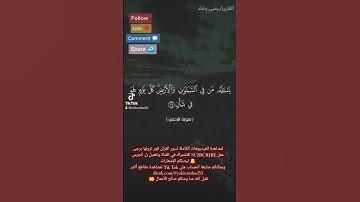 تلاوة عطرة لما تيسر من سورة الرحمن بصوت القارئ يحيى رشاد من تسجيلات صلاة التراويح