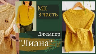 Джемпер &quot;ЛИАНА&quot; из кид-мохера (реглан-погон сверху). МК, 3 часть: подрезы, рукава, манжеты.