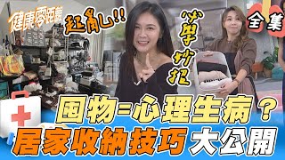 囤物=心理生病？你有囤積症嗎？超實用收納技巧 過年大掃除！年末斷捨離！家事達人撇步不藏私公開｜健康零距離 EP114 完整版｜晶珂生物面膜