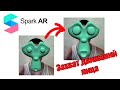 Spark AR создание 3D маски с захватом движений лица