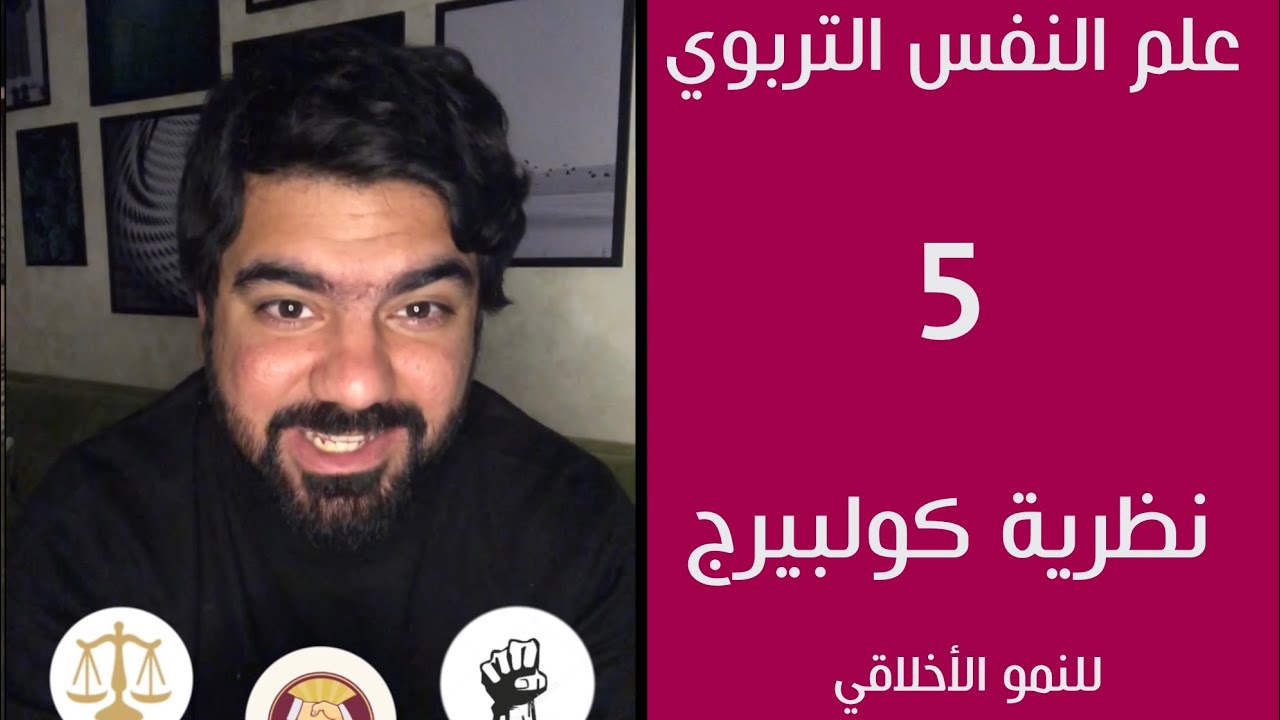 هاينز ومشكلته الصعبة - نظرية كولبيرج - علم النفس التربوي ٥