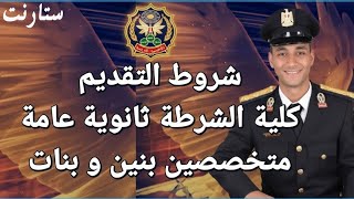 شروط كلية الشرطة  بالتفصيل لطلاب الثانوية العامة والمتخصصين الدليل الشامل للقبول