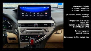 Lexus RX 2009-2014 замена штатного монитора 8" на монитор 12.3"