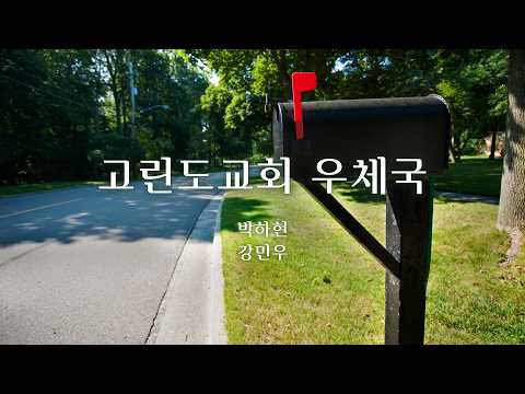 [안식일학] 고린도교회 우체국_박하현, 강민우_2026.09.26(안)