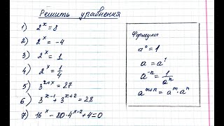 картинка: Решить показательные уравнения