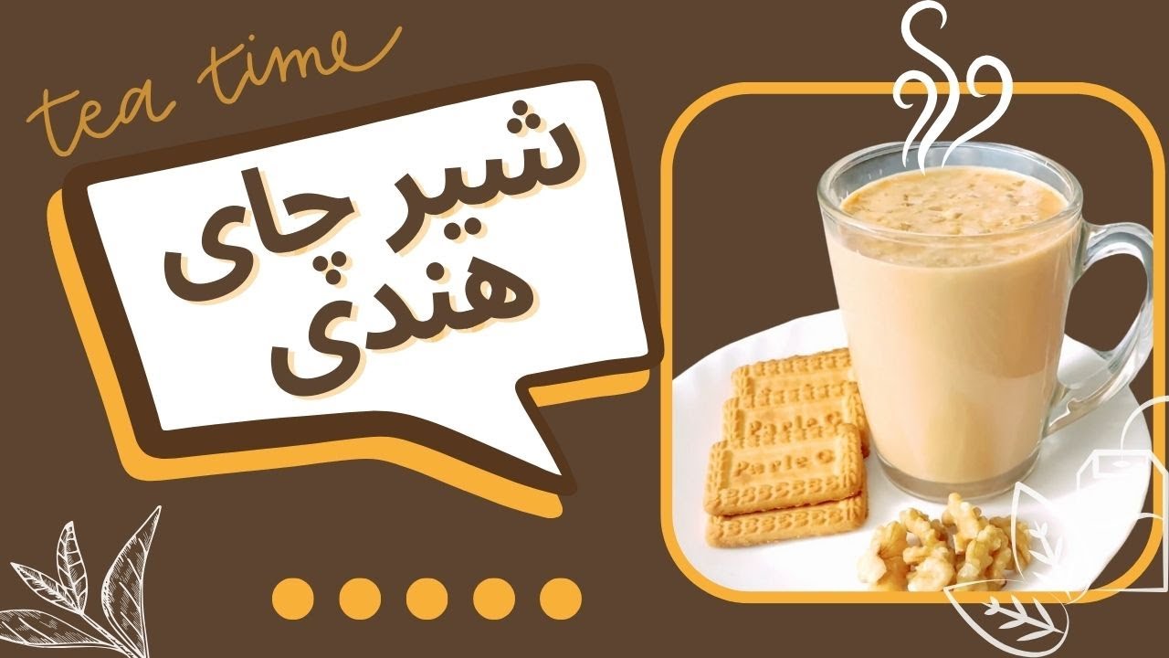 شیر چای هندی به شیوه ای چای والا Chaiwala Karak Chai