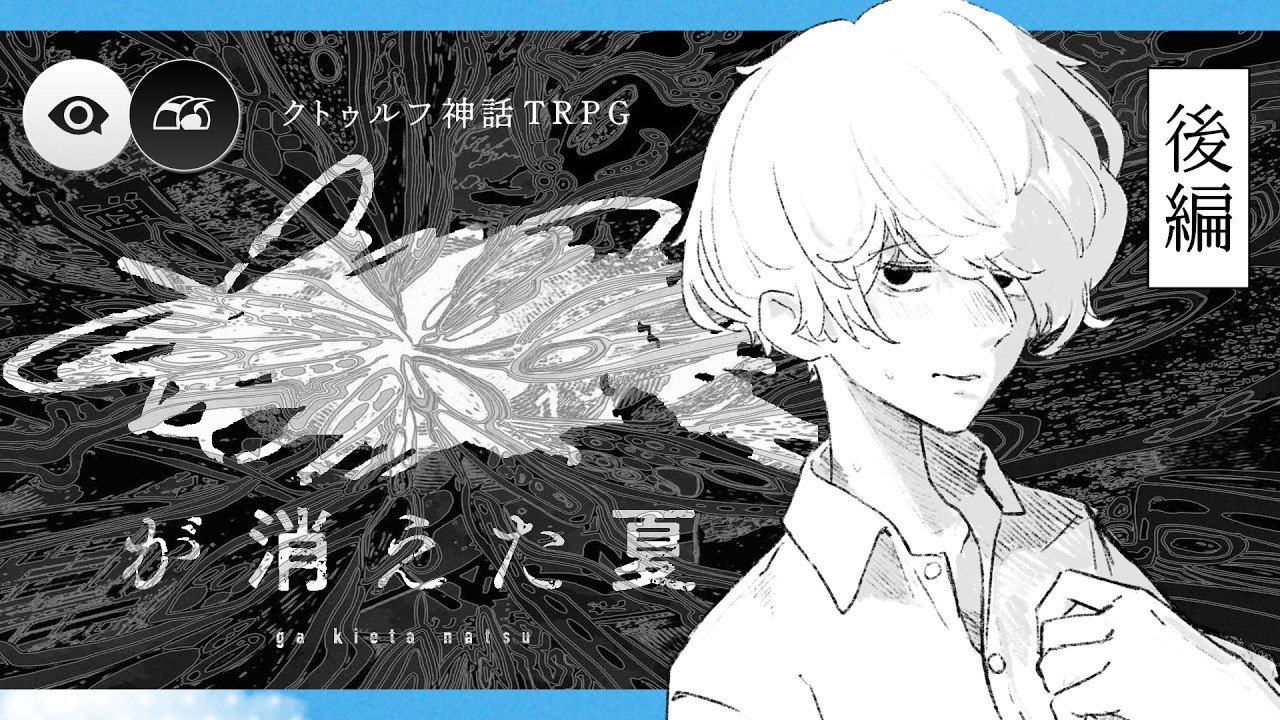 【クトゥルフ神話TRPG】████が消えた夏　#オカ提が消えた夏　後編  | オカ提project