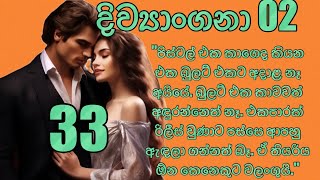 'දිව්‍යාංගනා 02' 33 (පිස්ටල් එක කාගෙද කියන එක බුලට් එකට අදාළ නෑ අයියේ. බුලට් එක කාවවත් අඳුරන්නෙත් නෑ