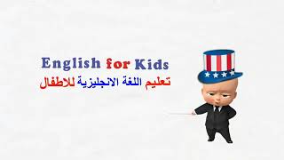 تعليم الانجليزية للأطفال بسهولة _عن طريق الكارتون