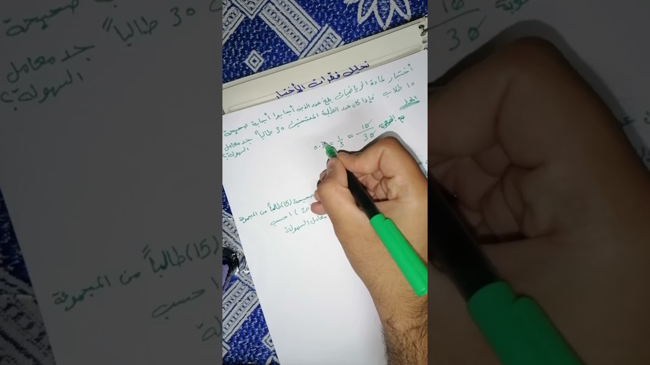 قياس و تقويم - تحليل فقرات الاختبار