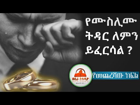 ቪዲዮ: የግንኙነቱ መጨረሻ ደርሷል -ዋናዎቹ ምክንያቶች