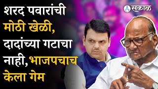 Kolhapur  मध्ये Sharad Pawar यांची मोठी खेळी BJP चाच केला गेम