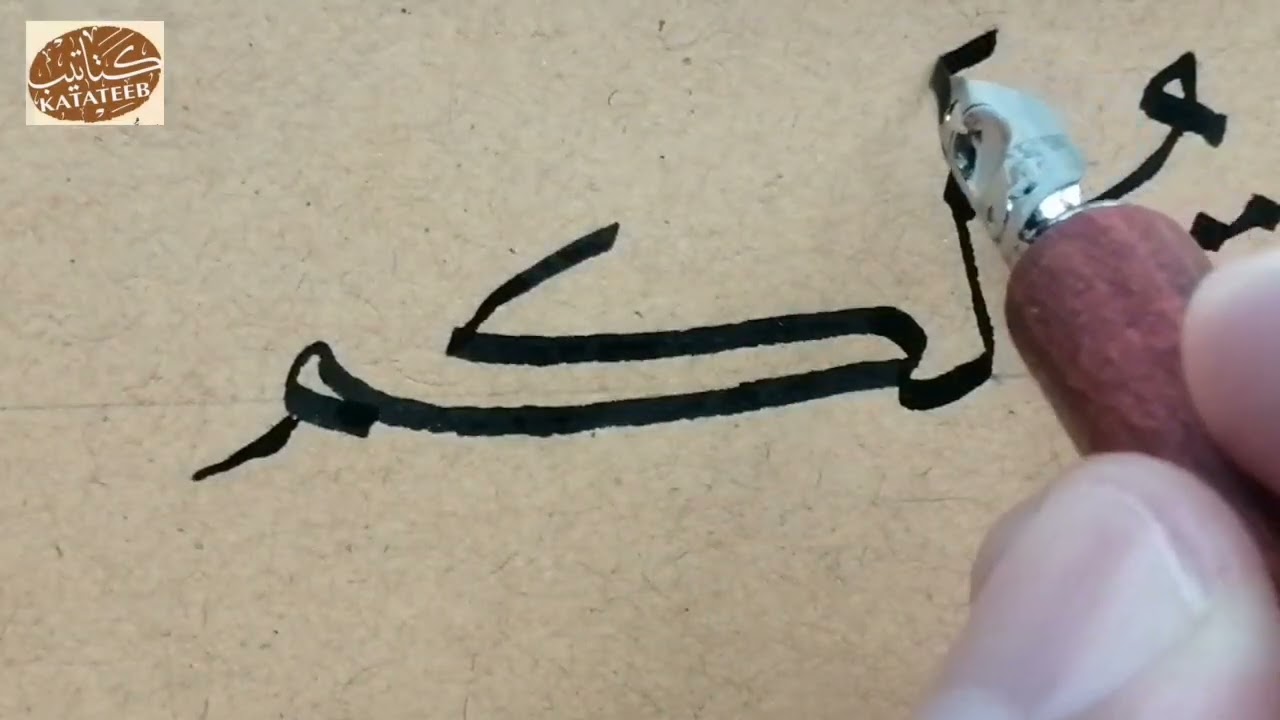 مواضع حرف الميم في خط النسخ ضمن النص. الاستاذ شاهر الطريف مدرس الخط العربي. برنامج كتاتيب