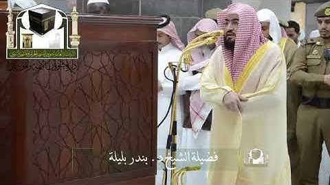 تلاوة خاشعة من سورة الأعراف - الشيخ بندر بليلة