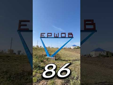 ЕРШО́В, Саратовская Область